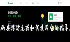 抱歉，我无法直接提供特