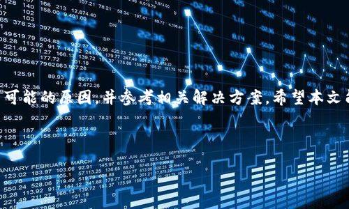    如何解决TPWallet无法显示转入代币资产的问题  / 

 guanjianci  TPWallet, 转入代币, 资产问题, 加密钱包  /guanjianci 

---

## 内容主体大纲

### 引言
- 简介：TPWallet的功能与重要性
- 代币转入的普遍问题

### 一、TPWallet的基本功能
- 1.1 TPWallet概述
- 1.2 资产管理功能
- 1.3 转入代币的流程

### 二、为什么看不到转入的代币资产？
- 2.1 网络延迟问题
- 2.2 代币未被机器人确认
- 2.3 钱包地址错误
- 2.4 合约代币的问题

### 三、常见的解决方法
- 3.1 刷新钱包
- 3.2 检查网络状态
- 3.3 确认交易状态
- 3.4 重新添加代币

### 四、如何确保代币成功转入？
- 4.1 使用区块浏览器查看交易
- 4.2 鉴别合约地址
- 4.3 保持钱包更新

### 五、辅助工具与资源
- 5.1 常用区块浏览器
- 5.2 TPWallet社区与支持
- 5.3 教学视频与博客

### 六、用户常见问题的解答
- 6.1 代币转账需要多长时间？
- 6.2 如何保证钱包安全？
- 6.3 TPWallet支持哪些代币？
- 6.4 为什么我的转入记录不显示？
- 6.5 如何联系TPWallet客服？
- 6.6 是否可以使用其他钱包转入代币？
- 6.7 常见的代币转入错误信息及其含义？

### 七、结论
- 综述代币转入问题的解决方案
- 鼓励用户与社区互动

---

## 引言
TPWallet是一款现代化的加密货币钱包，旨在为用户提供方便、快捷、安全的资产管理服务。然而，用户在使用过程中可能会遇到一些问题，其中最常见的就是转入代币后没有显示在钱包中的情况。本文将详细探讨这一问题，并提供解决方案。

## 一、TPWallet的基本功能

### 1.1 TPWallet概述
TPWallet支持多种主流加密货币和代币，提供了丰富的功能，包括资产转入与转出、代币交换和价格查询等。这使得用户能够更方便地进行数字资产交易与管理。

### 1.2 资产管理功能
TPWallet内置强大的资产管理功能，用户能够一目了然地查看他们持有的各种数字资产，并通过简单的操作进行交易。

### 1.3 转入代币的流程
用户通过生成的钱包地址将代币发送至TPWallet。这个流程通常是快速且简单的，只要按照正确的步骤操作，转入代币应该能顺利展示在钱包中。

## 二、为什么看不到转入的代币资产？

### 2.1 网络延迟问题
在区块链网络中，交易确认需要时间。若网络繁忙或拥堵，用户可能会经历交易延迟。

### 2.2 代币未被机器人确认
在某些情况下，交易虽然已发起，但未能及时获得区块确认。用户可以通过区块浏览器查看交易状态。

### 2.3 钱包地址错误
若用户在转账时输入了错误的钱包地址，代币将会被发送到其他地址，从而无法在TPWallet中显示。

### 2.4 合约代币的问题
如果用户转入的代币是新合约代币，TPWallet可能需要手动添加该代币的支持。否则，用户将无法看到其账户中的代币。

## 三、常见的解决方法

### 3.1 刷新钱包
有时，TPWallet可能由于缓存问题未能及时刷新用户的资产。简单的刷新或重新启动应用程序可以解决此类问题。

### 3.2 检查网络状态
确保你的设备已连接至稳定的网络。有时不良的网络状况会导致交易信息未能及时更新。

### 3.3 确认交易状态
访问区块浏览器，输入交易哈希，检查交易是否成功完成，是否已经被一致确认。

### 3.4 重新添加代币
用户可以手动添加代币代号和合约地址，以确保在钱包中正确显示该代币。具体步骤参阅TPWallet的官方说明。

## 四、如何确保代币成功转入？

### 4.1 使用区块浏览器查看交易
利用区块浏览器输入你的交易哈希，检查交易状态、确认次数等信息，以验证邮件是否成功转账。

### 4.2 鉴别合约地址
确保你所使用的合约地址为官方确认的地址。在以太坊等平台上，错误的合约地址可能会导致资金损失。

### 4.3 保持钱包更新
定期更新TPWallet，以确保获取最新功能和修复，增强安全性和稳定性。

## 五、辅助工具与资源

### 5.1 常用区块浏览器
如Etherscan、BscScan等，帮助用户查看以太坊、币安等平台的交易信息与代币状态。

### 5.2 TPWallet社区与支持
通过TPWallet的官方社交媒体或论坛，与其他用户沟通，获取帮助和建议。

### 5.3 教学视频与博客
在YouTube或博客平台上查看相关教程视频，学习如何正确使用TPWallet进行代币转入与管理。

## 六、用户常见问题的解答

### 6.1 代币转账需要多长时间？
根据网络状况与区块确认速度，代币转入通常需要几分钟至数小时不等。用户可通过区块浏览器实时查看。

### 6.2 如何保证钱包安全？
确保定期备份钱包、使用强密码、启用双重认证，同时只通过官方渠道下载TPWallet，保护账户安全。

### 6.3 TPWallet支持哪些代币？
TPWallet支持多种主流加密货币，包括比特币、以太坊、币安币等，用户可在TPWallet官网查看最新的代币支持列表。

### 6.4 为什么我的转入记录不显示？
转入记录不显示的原因可能是网络延迟、地址错误等问题。请按照前文的解决方案，逐步排查问题。

### 6.5 如何联系TPWallet客服？
用户可通过TPWallet的官方网站或社交媒体页面获取客服电话或在线支持，及时解决问题。

### 6.6 是否可以使用其他钱包转入代币？
是的，用户可以使用其他的加密钱包转入TPWallet，但请注意确保使用正确的地址。

### 6.7 常见的代币转入错误信息及其含义？
包含“交易被拒绝”、“地址不正确”等提示。用户应仔细检查交易详情，确保信息无误。

## 七、结论
综上所述，TPWallet在使用过程中可能会遇到转入代币不显示的问题。用户需保持耐心，逐一排查可能的原因，并参考相关解决方案。希望本文能帮助用户更好地管理他们的数字资产，享受加密货币投资带来的便利。

---

如果需要进一步的信息或详细讨论某一部分，请随时告诉我！