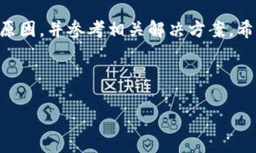    如何解决TPWallet无法显示转入代币资产的问题  / 

 guanjianci  TPWallet, 转入代币, 资产问题, 加密钱包  /guanjianci 

---

## 内容主体大纲

### 引言
- 简介：TPWallet的功能与重要性
- 代币转入的普遍问题

### 一、TPWallet的基本功能
- 1.1 TPWallet概述
- 1.2 资产管理功能
- 1.3 转入代币的流程

### 二、为什么看不到转入的代币资产？
- 2.1 网络延迟问题
- 2.2 代币未被机器人确认
- 2.3 钱包地址错误
- 2.4 合约代币的问题

### 三、常见的解决方法
- 3.1 刷新钱包
- 3.2 检查网络状态
- 3.3 确认交易状态
- 3.4 重新添加代币

### 四、如何确保代币成功转入？
- 4.1 使用区块浏览器查看交易
- 4.2 鉴别合约地址
- 4.3 保持钱包更新

### 五、辅助工具与资源
- 5.1 常用区块浏览器
- 5.2 TPWallet社区与支持
- 5.3 教学视频与博客

### 六、用户常见问题的解答
- 6.1 代币转账需要多长时间？
- 6.2 如何保证钱包安全？
- 6.3 TPWallet支持哪些代币？
- 6.4 为什么我的转入记录不显示？
- 6.5 如何联系TPWallet客服？
- 6.6 是否可以使用其他钱包转入代币？
- 6.7 常见的代币转入错误信息及其含义？

### 七、结论
- 综述代币转入问题的解决方案
- 鼓励用户与社区互动

---

## 引言
TPWallet是一款现代化的加密货币钱包，旨在为用户提供方便、快捷、安全的资产管理服务。然而，用户在使用过程中可能会遇到一些问题，其中最常见的就是转入代币后没有显示在钱包中的情况。本文将详细探讨这一问题，并提供解决方案。

## 一、TPWallet的基本功能

### 1.1 TPWallet概述
TPWallet支持多种主流加密货币和代币，提供了丰富的功能，包括资产转入与转出、代币交换和价格查询等。这使得用户能够更方便地进行数字资产交易与管理。

### 1.2 资产管理功能
TPWallet内置强大的资产管理功能，用户能够一目了然地查看他们持有的各种数字资产，并通过简单的操作进行交易。

### 1.3 转入代币的流程
用户通过生成的钱包地址将代币发送至TPWallet。这个流程通常是快速且简单的，只要按照正确的步骤操作，转入代币应该能顺利展示在钱包中。

## 二、为什么看不到转入的代币资产？

### 2.1 网络延迟问题
在区块链网络中，交易确认需要时间。若网络繁忙或拥堵，用户可能会经历交易延迟。

### 2.2 代币未被机器人确认
在某些情况下，交易虽然已发起，但未能及时获得区块确认。用户可以通过区块浏览器查看交易状态。

### 2.3 钱包地址错误
若用户在转账时输入了错误的钱包地址，代币将会被发送到其他地址，从而无法在TPWallet中显示。

### 2.4 合约代币的问题
如果用户转入的代币是新合约代币，TPWallet可能需要手动添加该代币的支持。否则，用户将无法看到其账户中的代币。

## 三、常见的解决方法

### 3.1 刷新钱包
有时，TPWallet可能由于缓存问题未能及时刷新用户的资产。简单的刷新或重新启动应用程序可以解决此类问题。

### 3.2 检查网络状态
确保你的设备已连接至稳定的网络。有时不良的网络状况会导致交易信息未能及时更新。

### 3.3 确认交易状态
访问区块浏览器，输入交易哈希，检查交易是否成功完成，是否已经被一致确认。

### 3.4 重新添加代币
用户可以手动添加代币代号和合约地址，以确保在钱包中正确显示该代币。具体步骤参阅TPWallet的官方说明。

## 四、如何确保代币成功转入？

### 4.1 使用区块浏览器查看交易
利用区块浏览器输入你的交易哈希，检查交易状态、确认次数等信息，以验证邮件是否成功转账。

### 4.2 鉴别合约地址
确保你所使用的合约地址为官方确认的地址。在以太坊等平台上，错误的合约地址可能会导致资金损失。

### 4.3 保持钱包更新
定期更新TPWallet，以确保获取最新功能和修复，增强安全性和稳定性。

## 五、辅助工具与资源

### 5.1 常用区块浏览器
如Etherscan、BscScan等，帮助用户查看以太坊、币安等平台的交易信息与代币状态。

### 5.2 TPWallet社区与支持
通过TPWallet的官方社交媒体或论坛，与其他用户沟通，获取帮助和建议。

### 5.3 教学视频与博客
在YouTube或博客平台上查看相关教程视频，学习如何正确使用TPWallet进行代币转入与管理。

## 六、用户常见问题的解答

### 6.1 代币转账需要多长时间？
根据网络状况与区块确认速度，代币转入通常需要几分钟至数小时不等。用户可通过区块浏览器实时查看。

### 6.2 如何保证钱包安全？
确保定期备份钱包、使用强密码、启用双重认证，同时只通过官方渠道下载TPWallet，保护账户安全。

### 6.3 TPWallet支持哪些代币？
TPWallet支持多种主流加密货币，包括比特币、以太坊、币安币等，用户可在TPWallet官网查看最新的代币支持列表。

### 6.4 为什么我的转入记录不显示？
转入记录不显示的原因可能是网络延迟、地址错误等问题。请按照前文的解决方案，逐步排查问题。

### 6.5 如何联系TPWallet客服？
用户可通过TPWallet的官方网站或社交媒体页面获取客服电话或在线支持，及时解决问题。

### 6.6 是否可以使用其他钱包转入代币？
是的，用户可以使用其他的加密钱包转入TPWallet，但请注意确保使用正确的地址。

### 6.7 常见的代币转入错误信息及其含义？
包含“交易被拒绝”、“地址不正确”等提示。用户应仔细检查交易详情，确保信息无误。

## 七、结论
综上所述，TPWallet在使用过程中可能会遇到转入代币不显示的问题。用户需保持耐心，逐一排查可能的原因，并参考相关解决方案。希望本文能帮助用户更好地管理他们的数字资产，享受加密货币投资带来的便利。

---

如果需要进一步的信息或详细讨论某一部分，请随时告诉我！