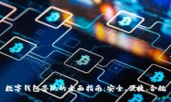 数字钱包套现的全面指南