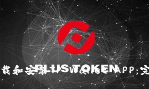 如何下载和安装TP Wallet APP：完整指南