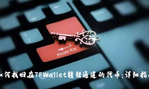 如何找回在TPWallet转错通道的代币：详细指南