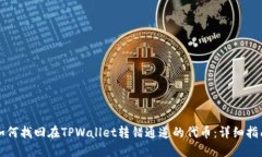 如何找回在TPWallet转错通道