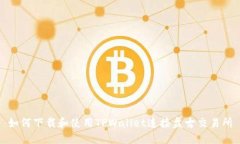 如何下载和使用TPWallet连接