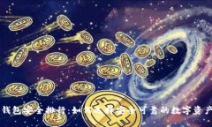 币圈钱包安全排行：如何