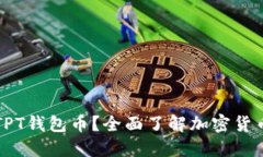 什么是TPT钱包币？全面了