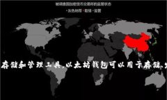 TP里的以太坊钱包通常是指