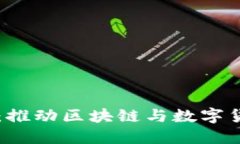 深圳TPWallet：推动区块链与
