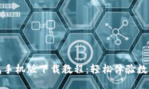 比特派钱包手机版下载教程：轻松体验数字货币管理