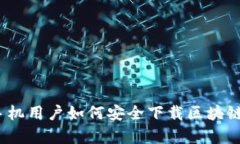 安卓手机用户如何安全下