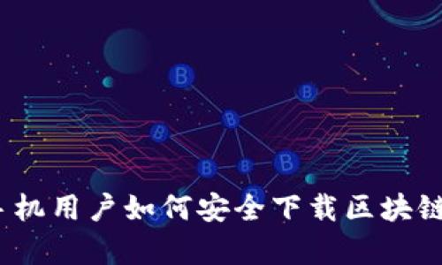 安卓手机用户如何安全下载区块链钱包？