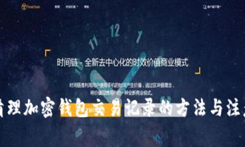 彻底清理加密钱包交易记录的方法与注意事项