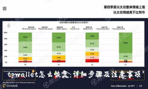 tpwallet怎么恢复：详细步骤及注意事项