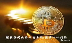 轻松访问比特币交易网：