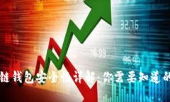 区块链钱包安全性详解：