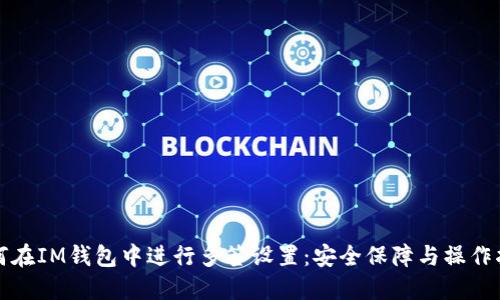 如何在IM钱包中进行多签设置：安全保障与操作指南
