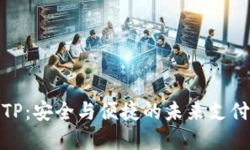 数字钱包TP：安全与便捷的未来支付解决方案