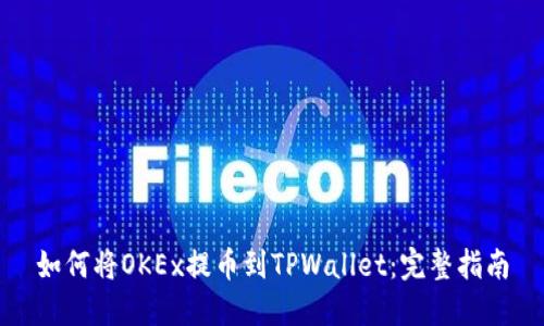 如何将OKEx提币到TPWallet：完整指南