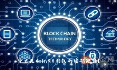 什么是Coin98钱包的密码短