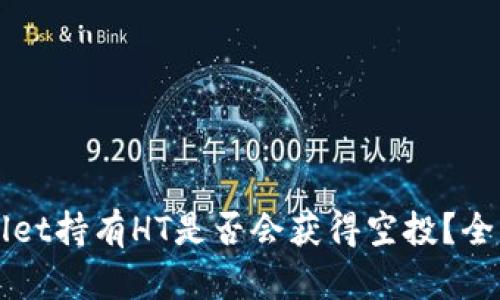 TPWallet持有HT是否会获得空投？全面解析