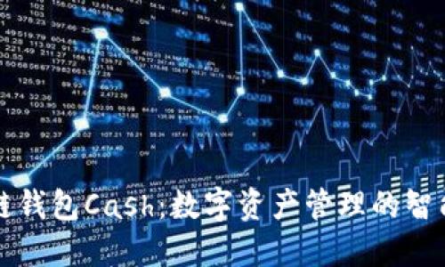区块链钱包Cash：数字资产管理的智能选择