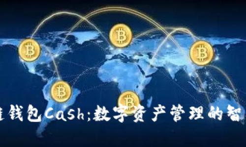 区块链钱包Cash：数字资产管理的智能选择