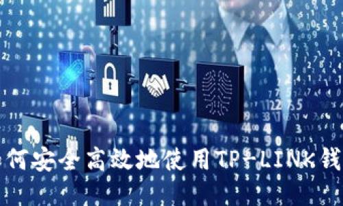 如何安全高效地使用TP-LINK钱包