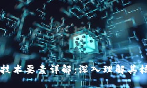 区块链技术要素详解：深入理解其核心组成