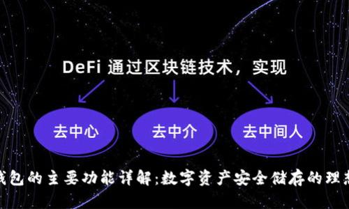 硬件钱包的主要功能详解：数字资产安全储存的理想选择