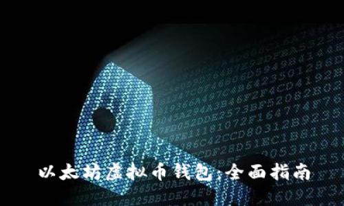 以太坊虚拟币钱包：全面指南