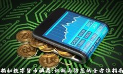 揭秘数字货币骗局：识别