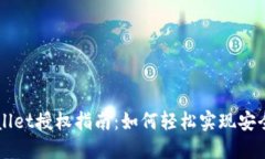 TPWallet授权指南：如何轻松