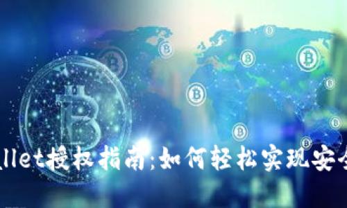 TPWallet授权指南：如何轻松实现安全交易