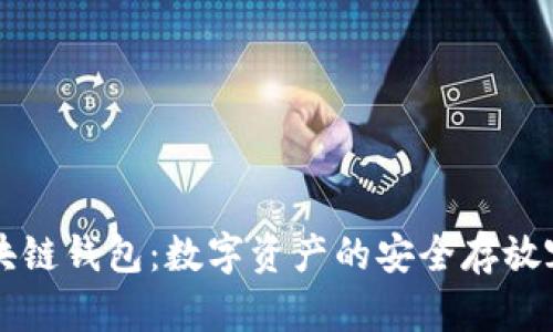 区块链钱包：数字资产的安全存放容器