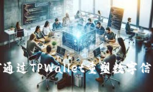华为如何通过TPWallet重塑数字信任与安全