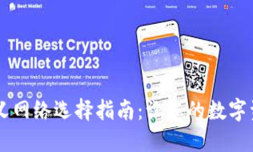 TPWallet自定义网络选择指南：让您的数字资产管理更灵活