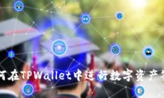 如何在TPWallet中进行数字资