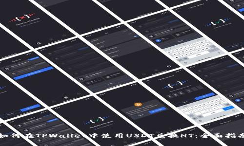 如何在TPWallet中使用USDT兑换HT：全面指南