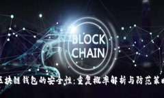 区块链钱包的安全性：重