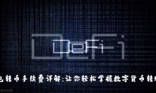 im钱包转币手续费详解：让你轻松掌握数字货币转账成本