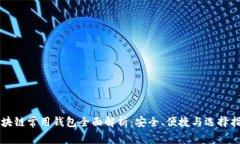 区块链常用钱包全面解析