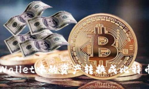 如何将TP Wallet中的资产转换成比特币？全面指南