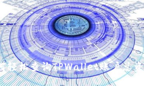 如何轻松查询TPWallet账户总资产？