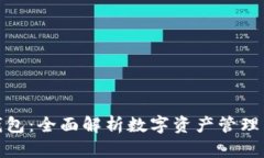 数字货比钱包：全面解析