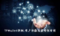 TPWallet评测：用户体验与实