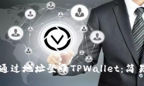如何通过地址登录TPWallet：简易指南