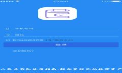 人民币钱包使用指南：轻