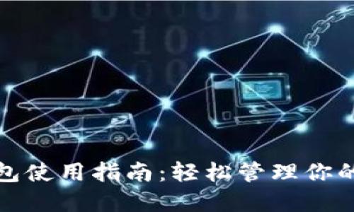 人民币钱包使用指南：轻松管理你的数字资产