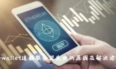 tpwallet连接服务器失败的原