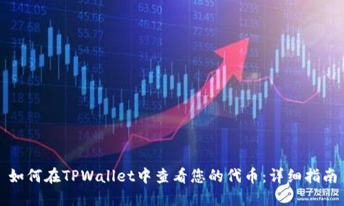 如何在TPWallet中查看您的代币：详细指南